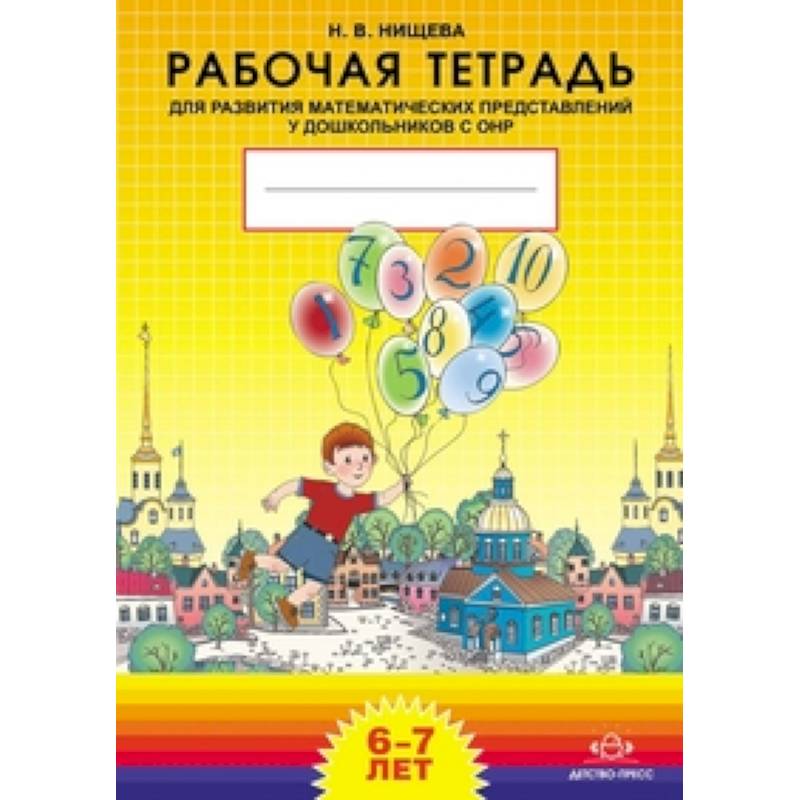 Рабочая тетрадь для развития математических представлений у дошкольников с ОНР (с 6 до 7 лет). Разработано в соответствии с ФГОС