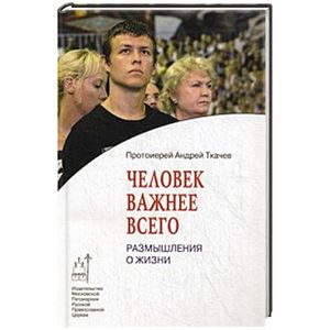 Человек важнее всего. Размышления о жизни..