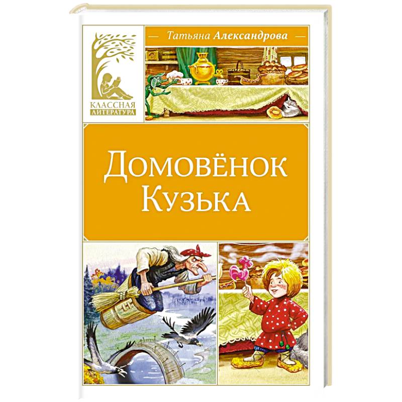 Домовенок Кузька: сказка
