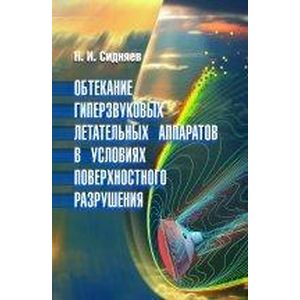 Обтекание гиперзвуковых летательных аппаратов в условиях поверхностного разрушения