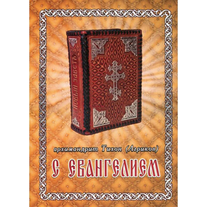 С Евангелием. Духовное наследие старцев нашего времени