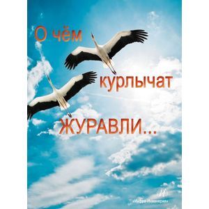О чем курлычат журавли…