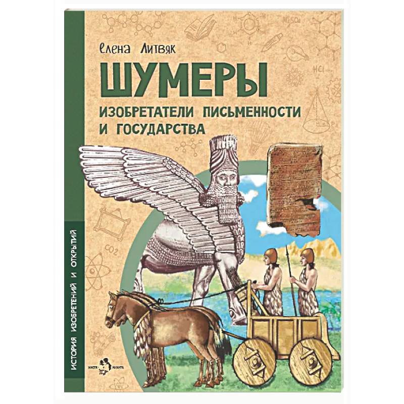 Шумеры. Изобретатели письменности и государства