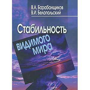 Стабильность видимого мира