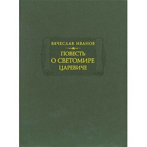 Повесть о Светомире царевиче