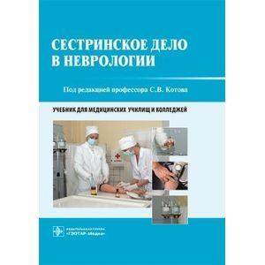 Сестринское дело в неврологии: Учебник