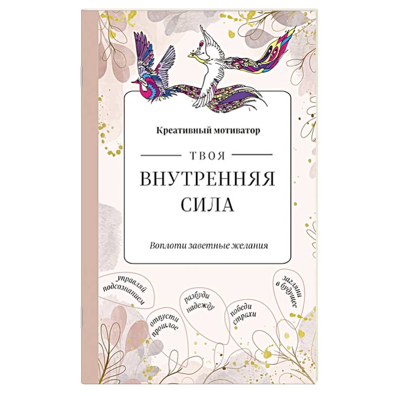 Твоя внутренняя сила. Воплоти заветные желания Твоя внутренняя сила. Воплоти заветные желания