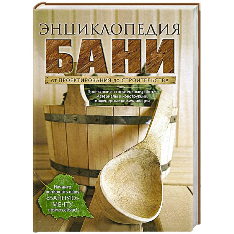 Энциклопедия бани. От проектирования до строительства