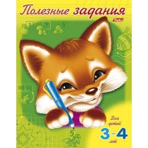 Полезные задания. Лисенок. Для детей 3-4 лет (11016)
