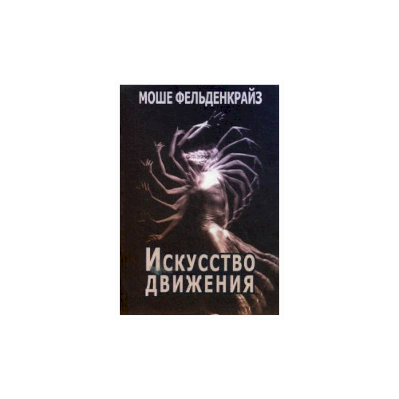 Искусство движения Искусство движения