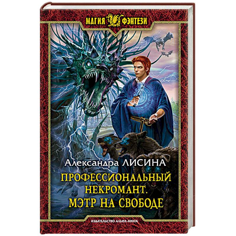 Профессиональный некромант. Мэтр на свободе