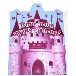 Розовый мир. Вот мой чудо-замок!