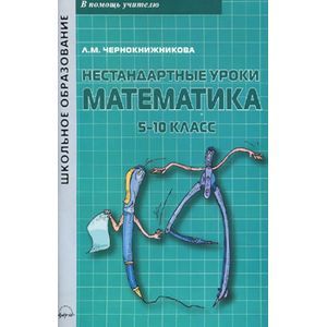 Нестандартные уроки. Математика 5-10 классы