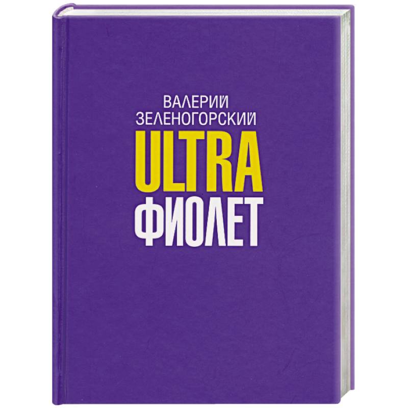 Ultraфиолет