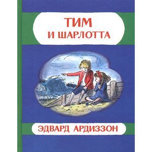 Тим и Шарлотта