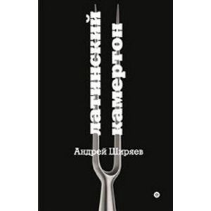 Латинский камертон