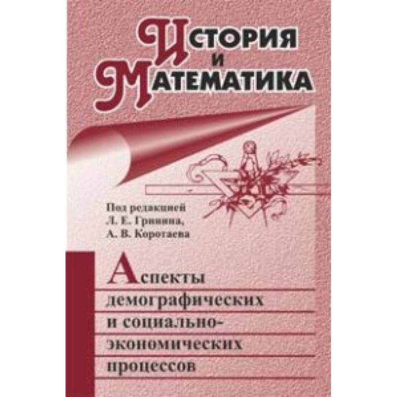 История и Математика: аспекты демографических