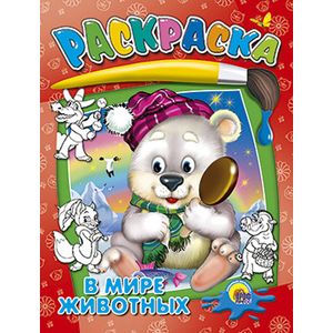 Раскраска. В мире животных