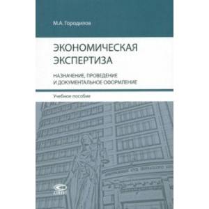 Экономическая экспертиза. Назначение, проведение и документальное оформление. Учебное пособие