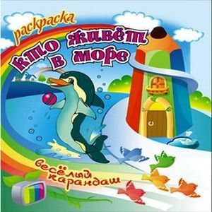 Раскраска. Веселый карандаш. Кто живет в море