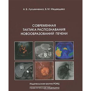 Современная тактика распознавания новообразований печени
