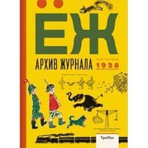 Архив журнала ЁЖ. Том первый. 1928