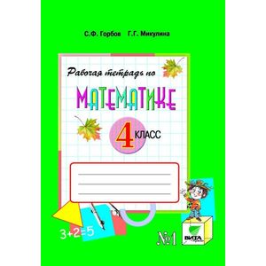 Рабочая тетрадь по математике. 4 класс. Система Д.Б. Эльконина - В.В. Давыдова. В 2-х частях. Часть 1