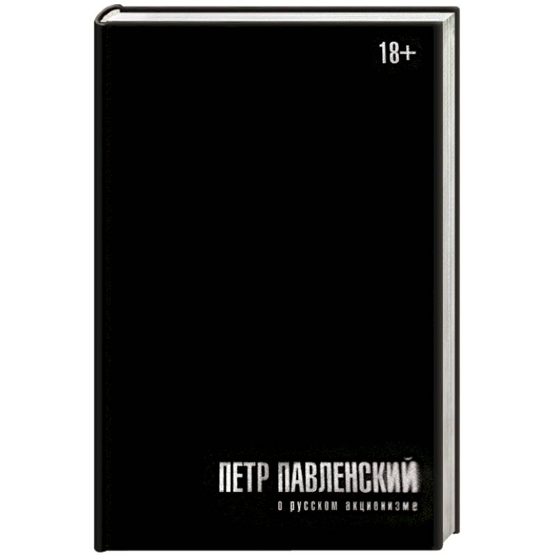 О русском акционизме