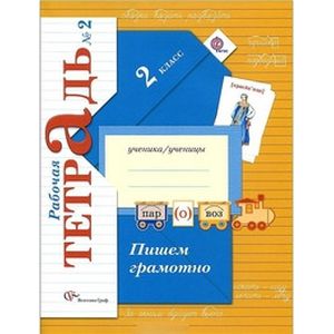 Русский язык. Пишем грамотно. 2 класс. Рабочая тетрадь №2. ФГОС