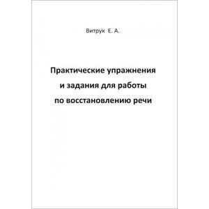 Практические упражнения и задания для работы по восстановлению речи