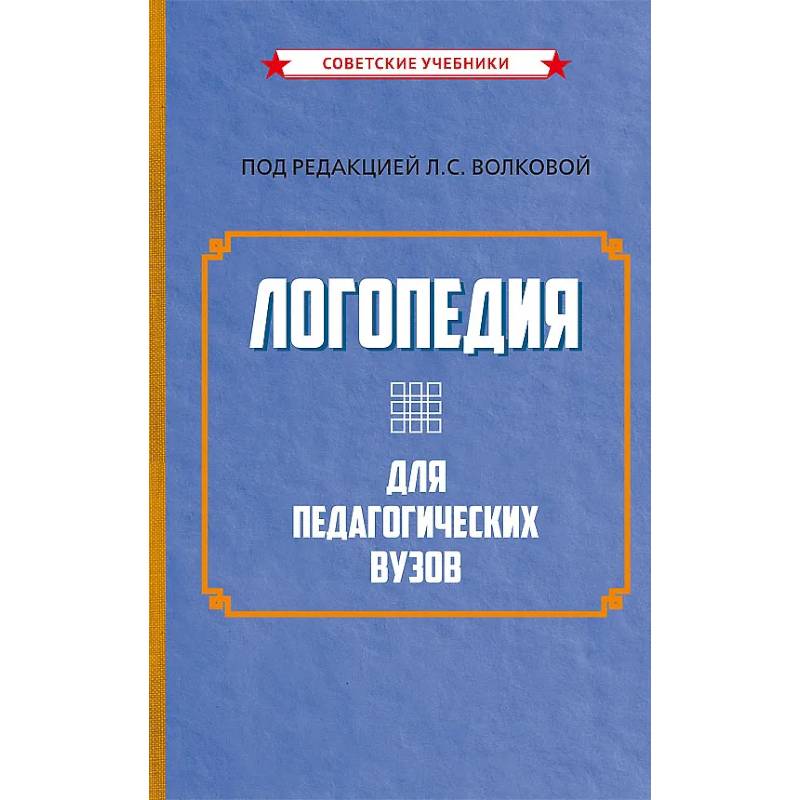 Логопедия для педагогических вузов