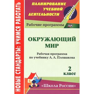 Окружающий мир. 2 класс. Рабочая программа по учебнику А. А. Плешакова