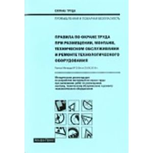 Правила по охране труда при размещении, монтаже, техническом обслуживании и ремонте технологического оборудования