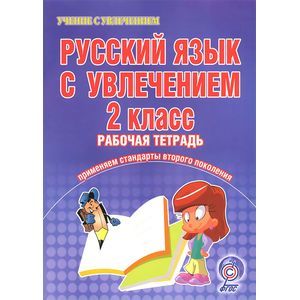 Русский язык с увлечением. 2 класс. Рабочая тетрадь. Применяем стандарты второго поколения. ФГОС