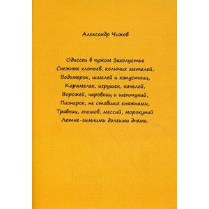 Одиссеи в чужом Захолустье