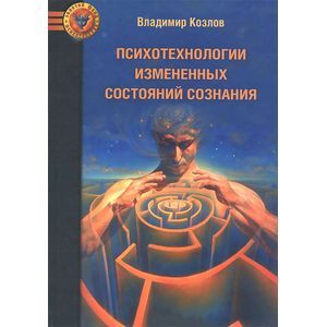 Психотехнологии измененных состояний сознания