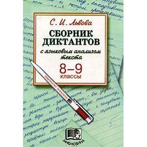 Сборник диктантов с языковым анализом текста. 8-9 классы