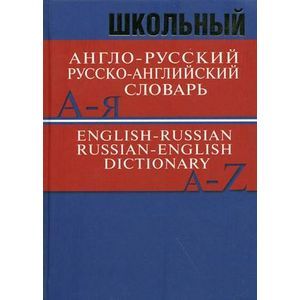 Школьный англо-русский, русско-английский словарь. 15000 слов