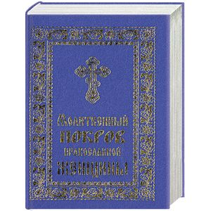Молитвенный покров православной женщины