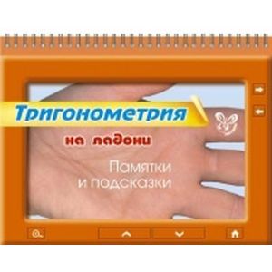 Тригонометрия. Памятки и подсказки