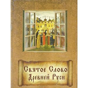 Святое Слово Древней Руси.Изречения древнер.святых