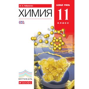 Химия 11кл [Учебник] базовый уровень