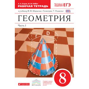 Геометрия. 8кл.Раб.тетр. Ч.1