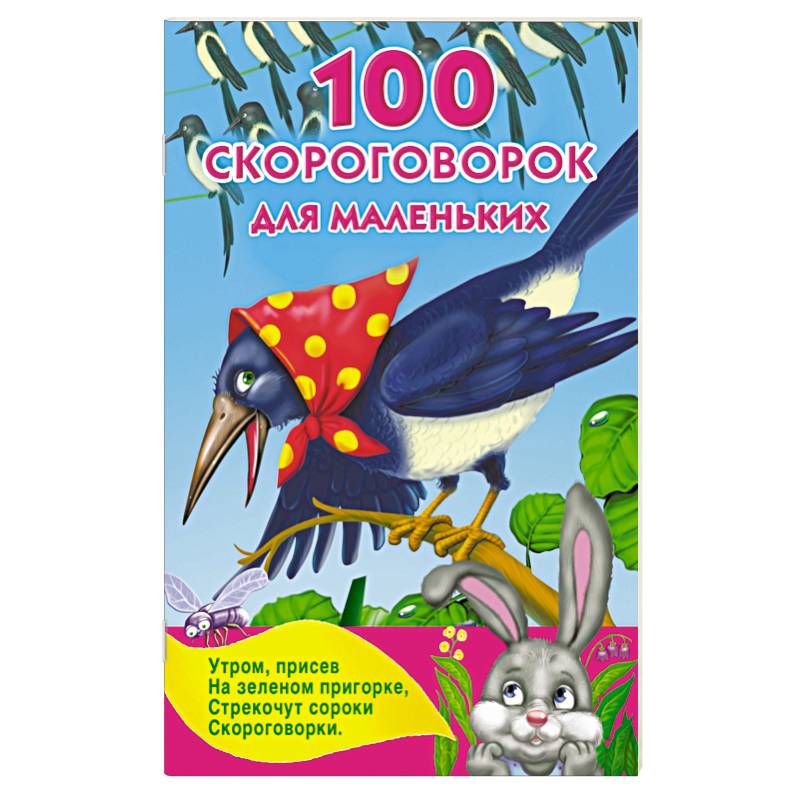 100 скороговорок для маленьких