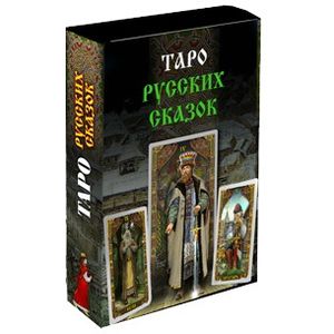 Таро Русских Сказок. Книга-руководство + 78 карт