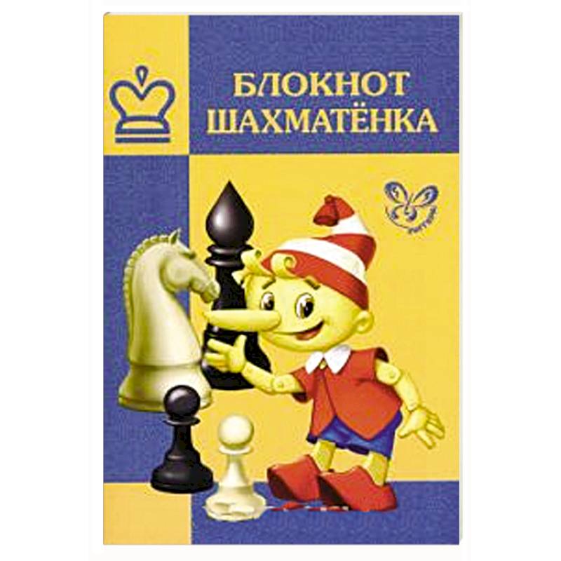 Блокнот шахматенка