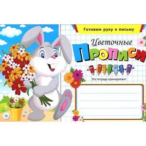 Цветочные прописи