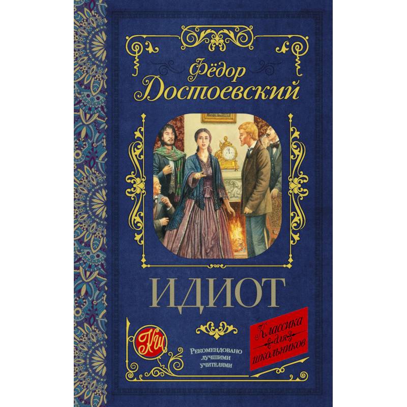 Идиот Идиот