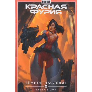 Красная Фурия. Том 4. Темное наследие. Книга 2 Красная Фурия. Том 4. Темное наследие. Книга 2