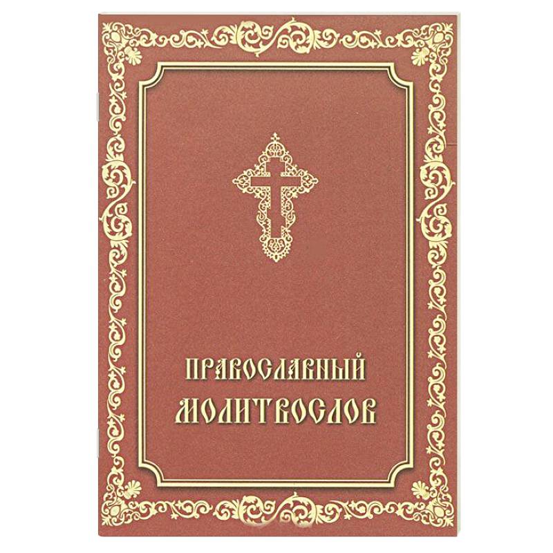 Молитвослов Православный.